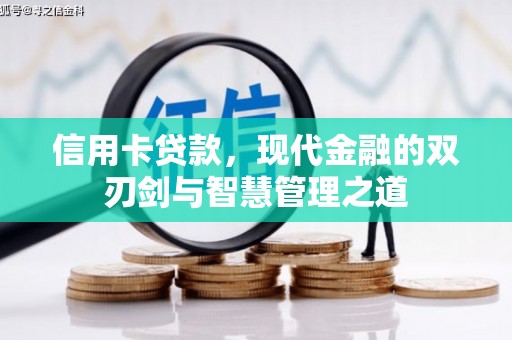 合川信用卡贷款，现代金融的双刃剑与智慧管理之道