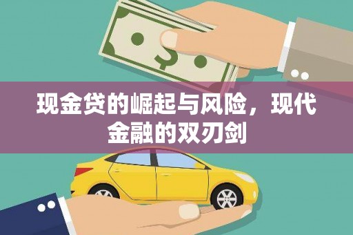 合川现金贷的崛起与风险，现代金融的双刃剑