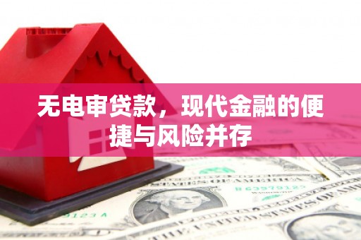 合川无电审贷款，现代金融的便捷与风险并存