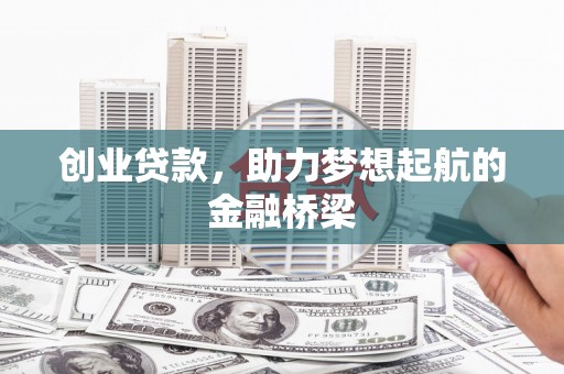 合川创业贷款，助力梦想起航的金融桥梁