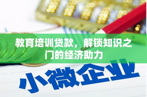 合川教育培训贷款，解锁知识之门的经济助力