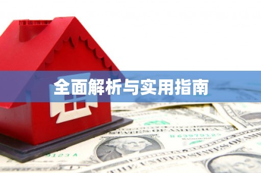 合川全面解析与实用指南