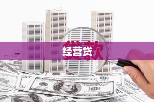 合川经营贷