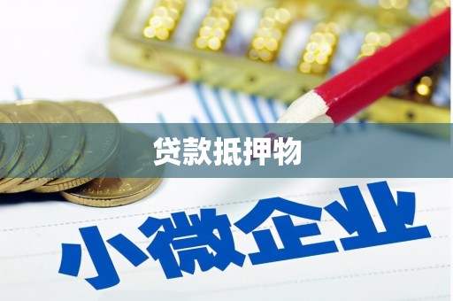 合川贷款抵押物