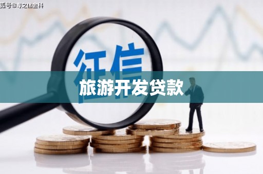 合川旅游开发贷款