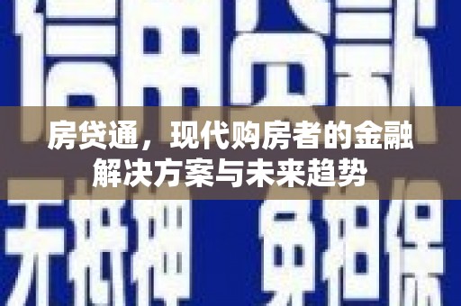 合川房贷通，现代购房者的金融解决方案与未来趋势