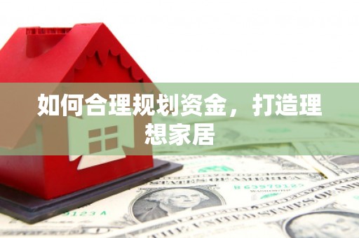 合川如何合理规划资金，打造理想家居