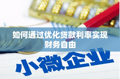 合川如何通过优化贷款利率实现财务自由