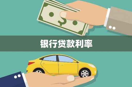 合川银行贷款利率