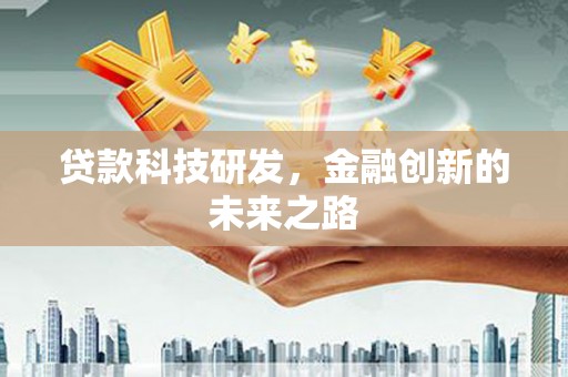 合川贷款科技研发，金融创新的未来之路