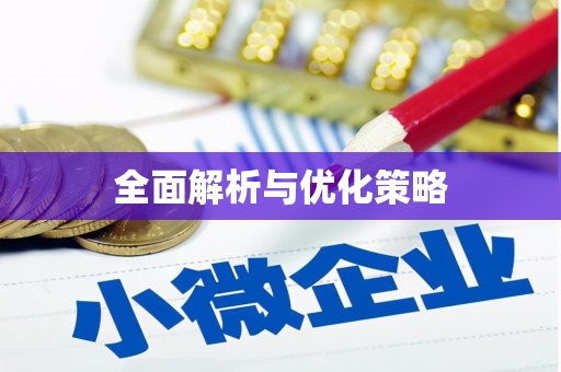 合川全面解析与优化策略