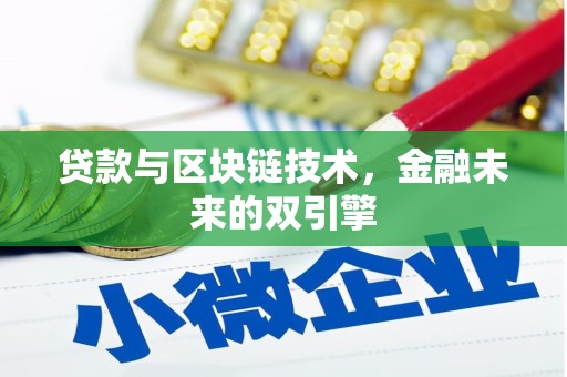 合川贷款与区块链技术，金融未来的双引擎