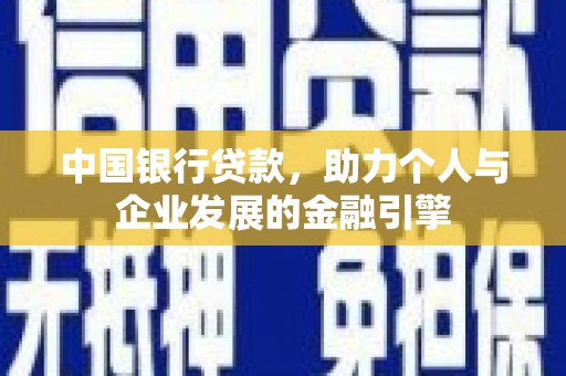 合川中国银行贷款，助力个人与企业发展的金融引擎