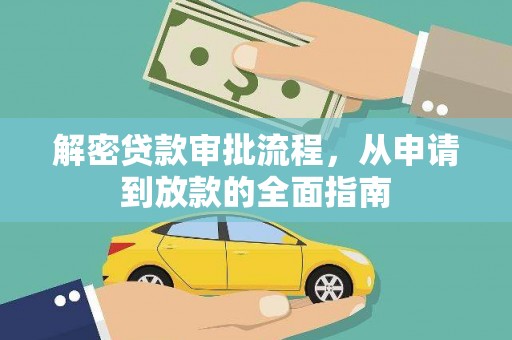 合川解密贷款审批流程，从申请到放款的全面指南