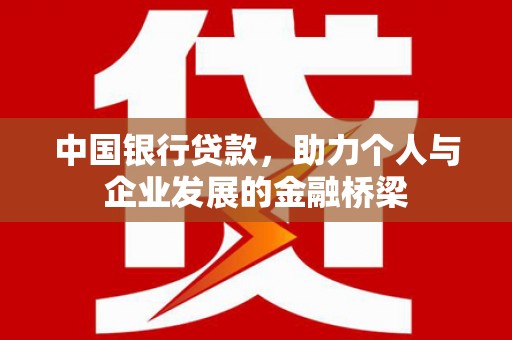合川中国银行贷款，助力个人与企业发展的金融桥梁