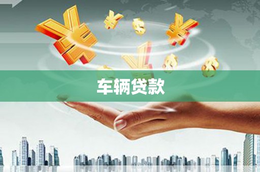 合川车辆贷款