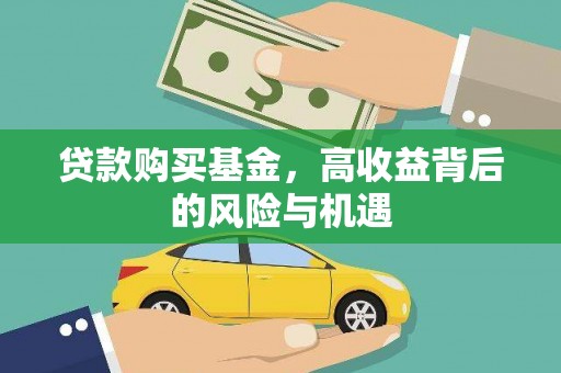 合川贷款购买基金，高收益背后的风险与机遇