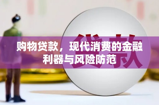 合川购物贷款，现代消费的金融利器与风险防范