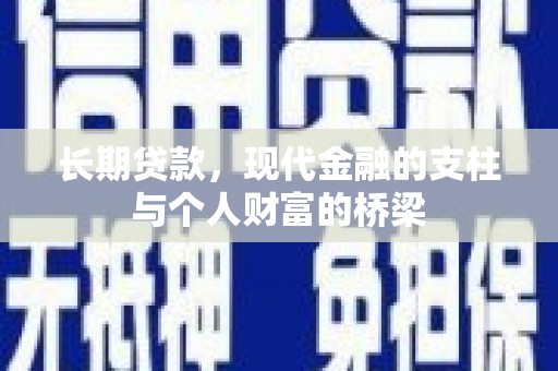 合川长期贷款，现代金融的支柱与个人财富的桥梁