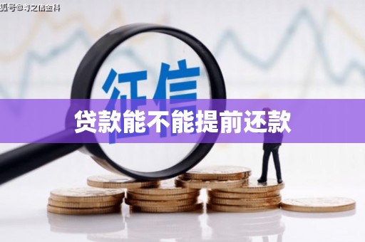 合川贷款能不能提前还款