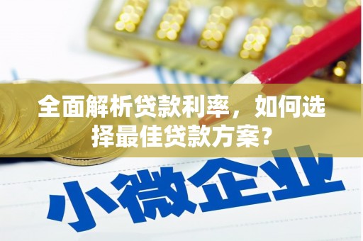 合川全面解析贷款利率，如何选择最佳贷款方案？