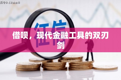 合川借呗，现代金融工具的双刃剑