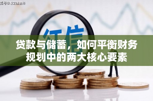合川贷款与储蓄，如何平衡财务规划中的两大核心要素