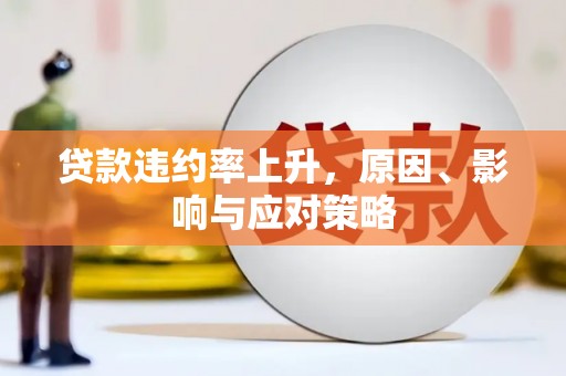 合川贷款违约率上升，原因、影响与应对策略