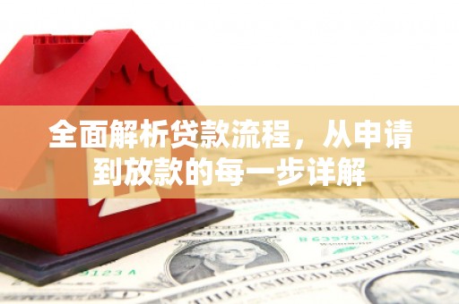 合川全面解析贷款流程，从申请到放款的每一步详解