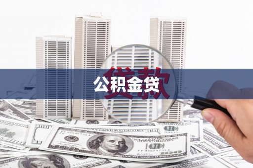 合川公积金贷