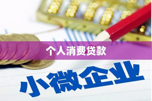 合川个人消费贷款