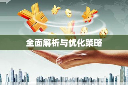 合川全面解析与优化策略