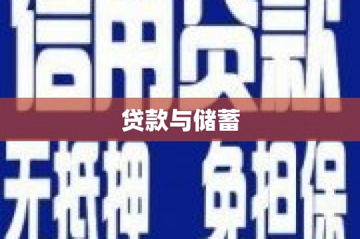 合川贷款与储蓄