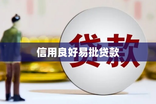 合川信用良好易批贷款