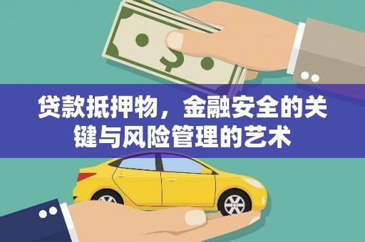合川贷款抵押物，金融安全的关键与风险管理的艺术