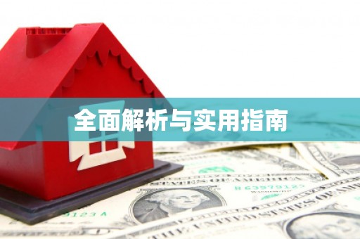 合川全面解析与实用指南
