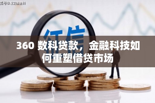 合川360 数科贷款，金融科技如何重塑借贷市场