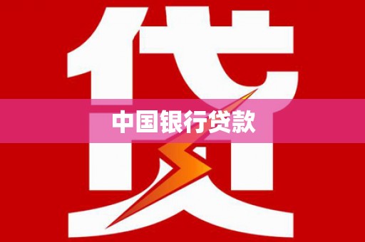 合川中国银行贷款