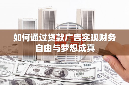 合川如何通过贷款广告实现财务自由与梦想成真