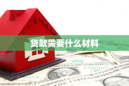 合川贷款需要什么材料