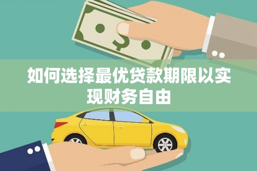 合川如何选择最优贷款期限以实现财务自由