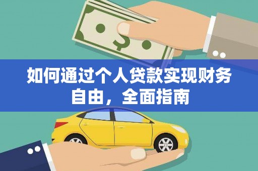 合川如何通过个人贷款实现财务自由，全面指南