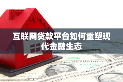 合川互联网贷款平台如何重塑现代金融生态