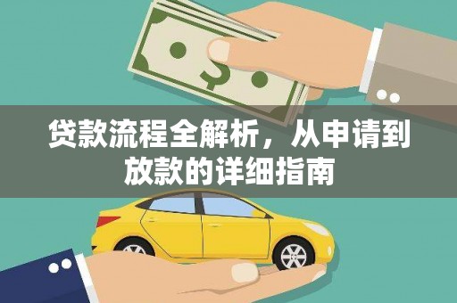 合川贷款流程全解析，从申请到放款的详细指南