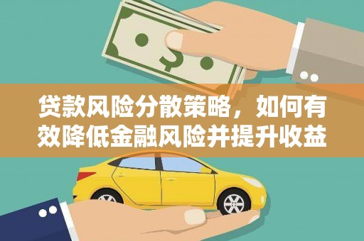 合川贷款风险分散策略，如何有效降低金融风险并提升收益