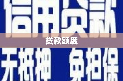 合川贷款额度