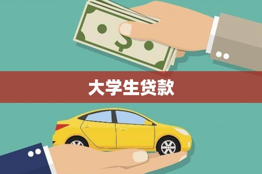 合川大学生贷款