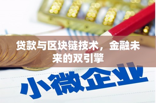 合川贷款与区块链技术，金融未来的双引擎