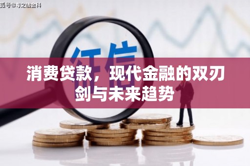 合川消费贷款，现代金融的双刃剑与未来趋势