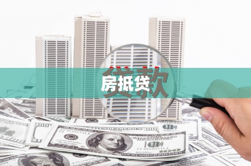 合川房抵贷